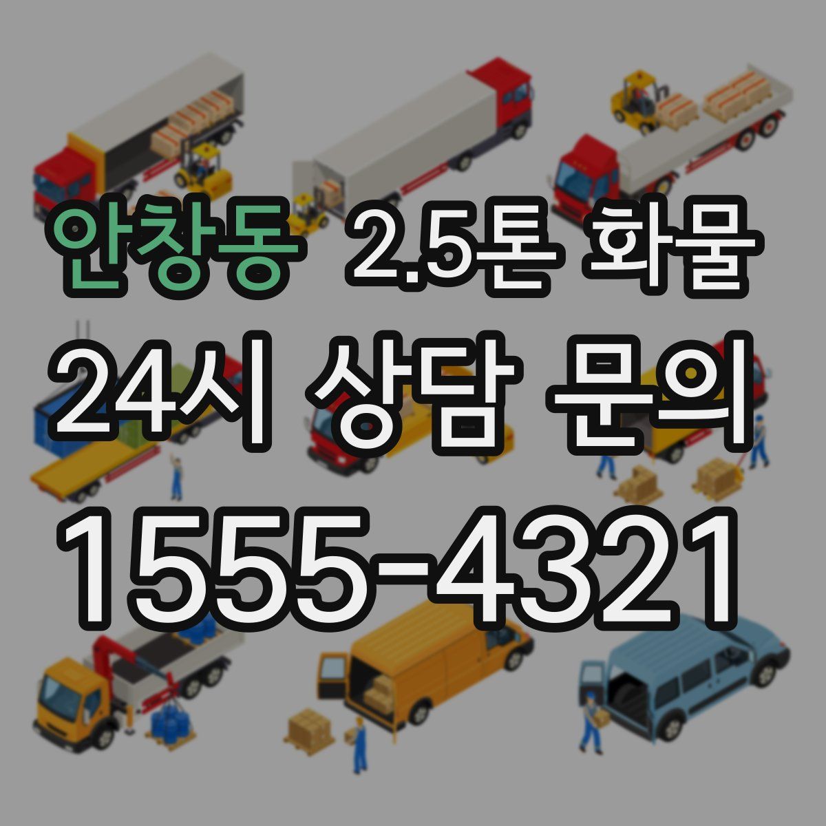 안창동 2.5톤 화물