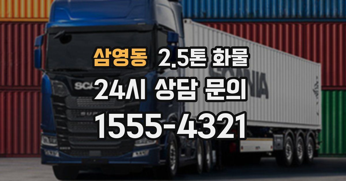 삼영동 2.5톤 화물