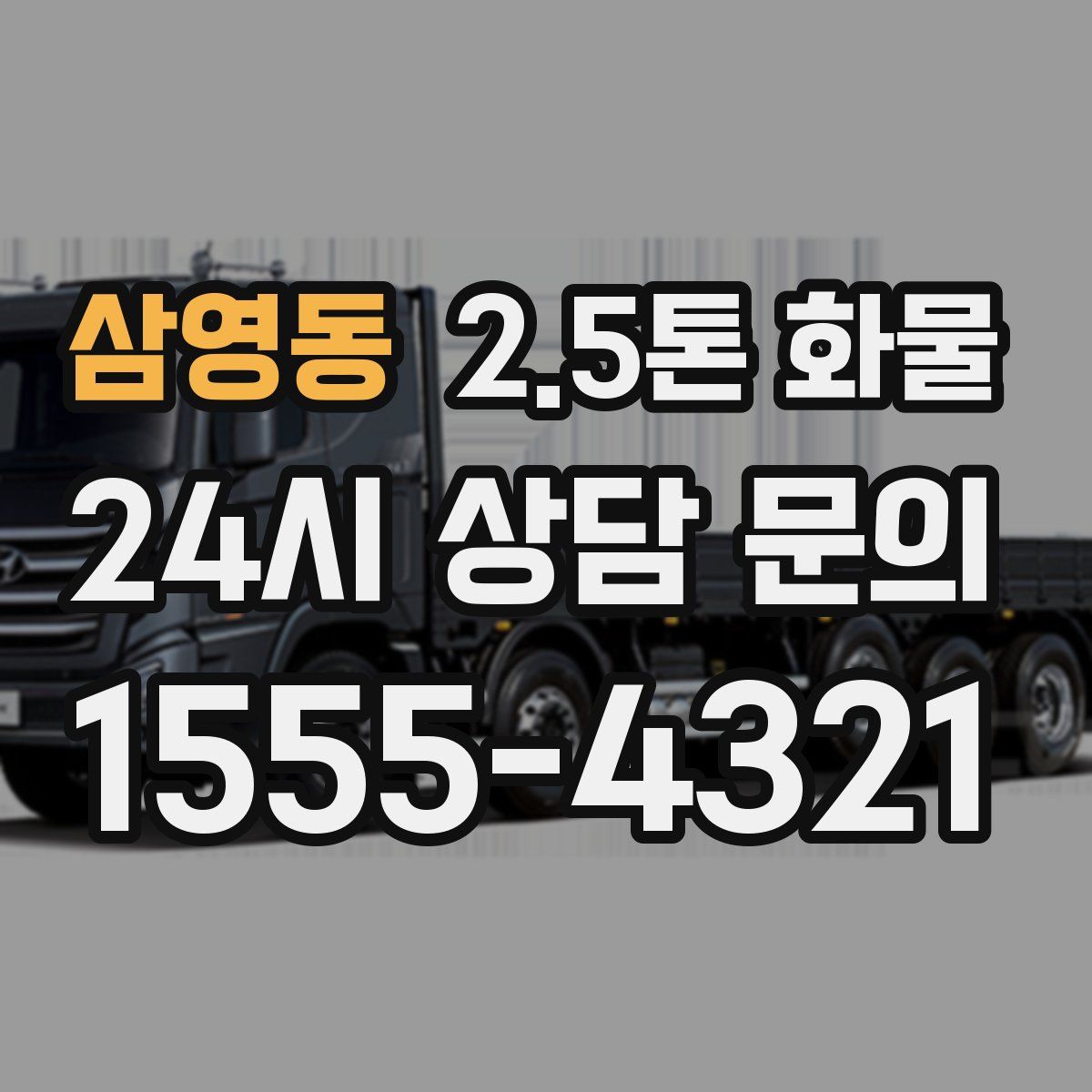 삼영동 2.5톤 화물