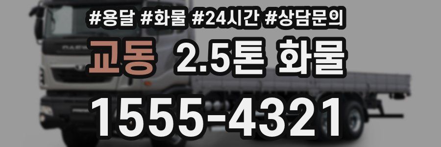 교동 2.5톤 화물