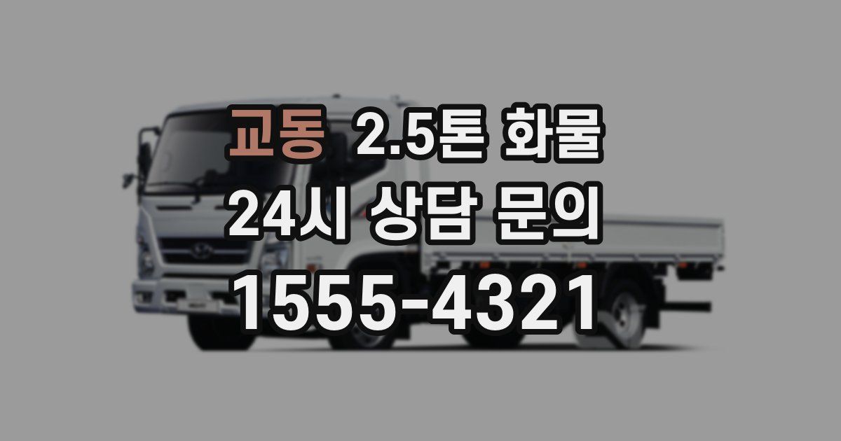 교동 2.5톤 화물