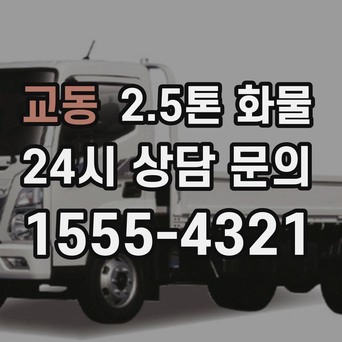 교동 2.5톤 화물