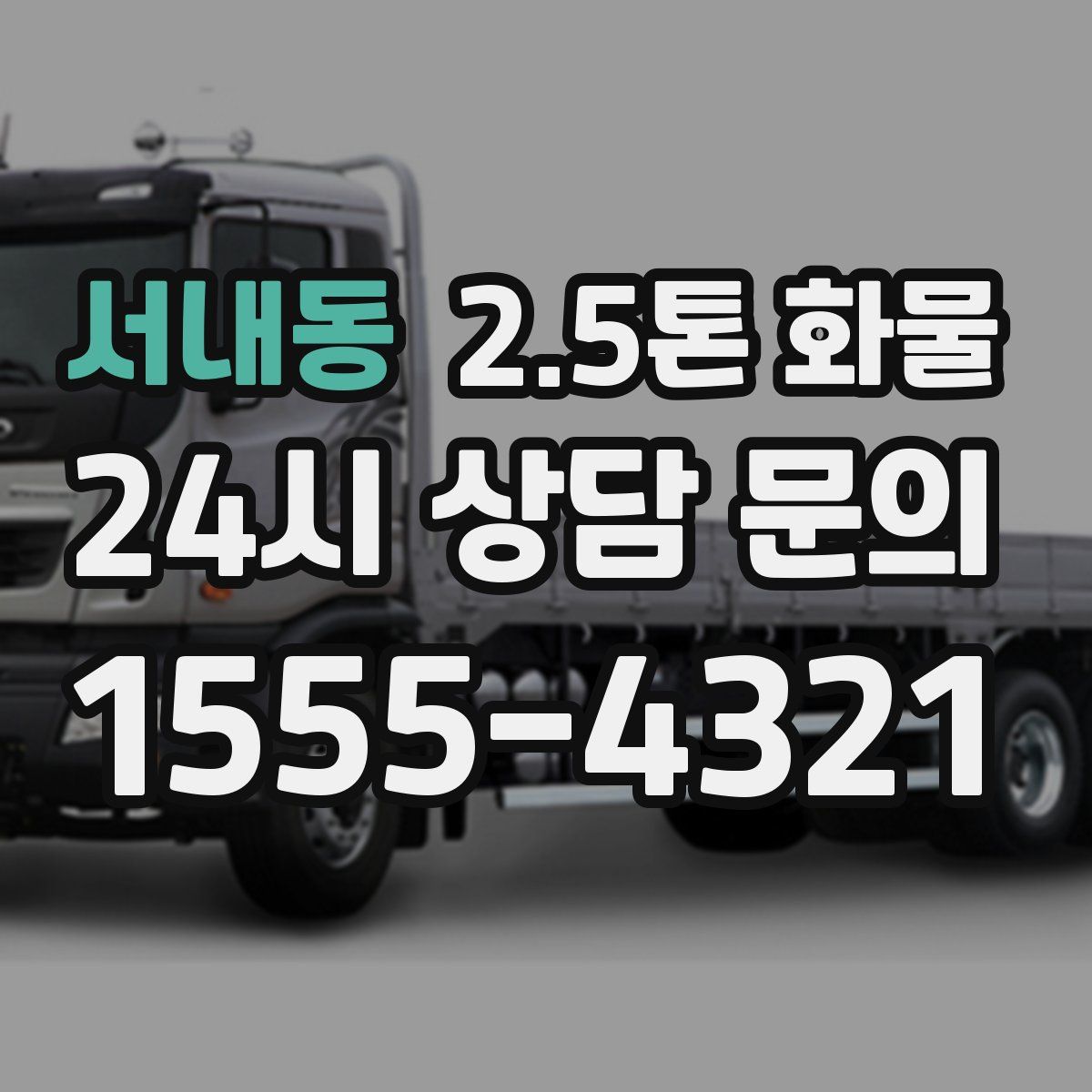 서내동 2.5톤 화물