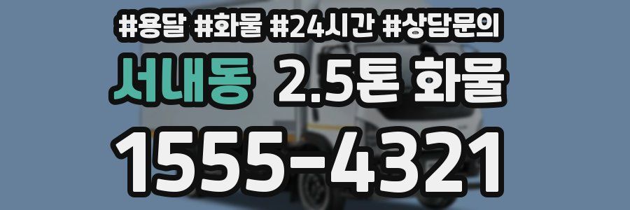 서내동 2.5톤 화물