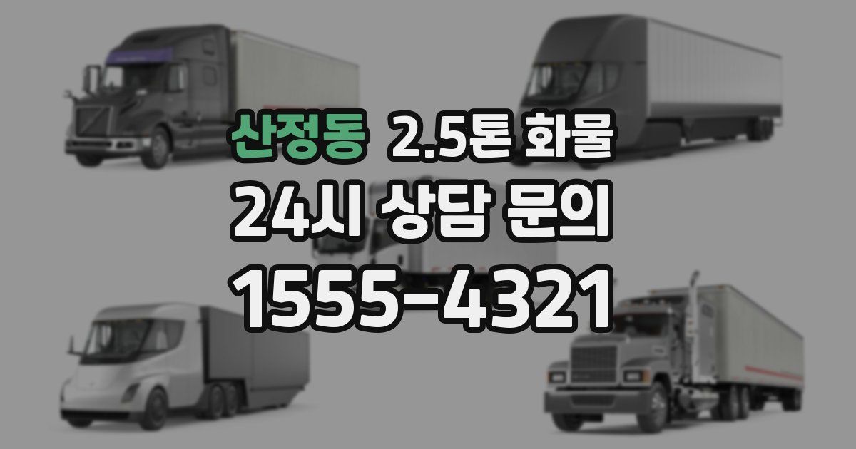 산정동 2.5톤 화물