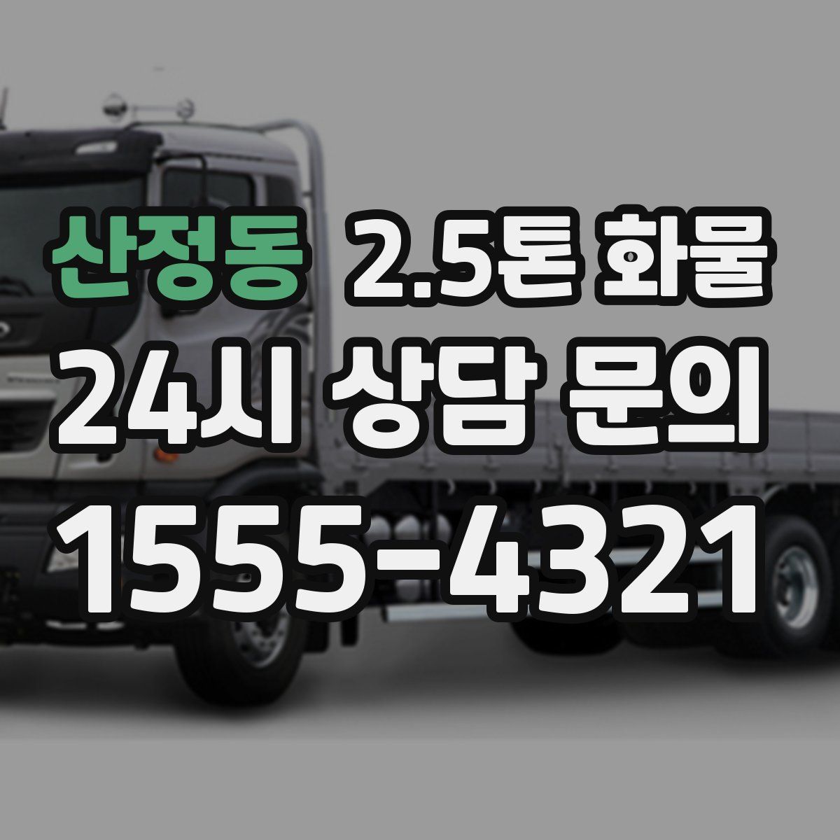 산정동 2.5톤 화물