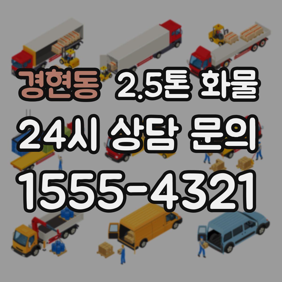 경현동 2.5톤 화물