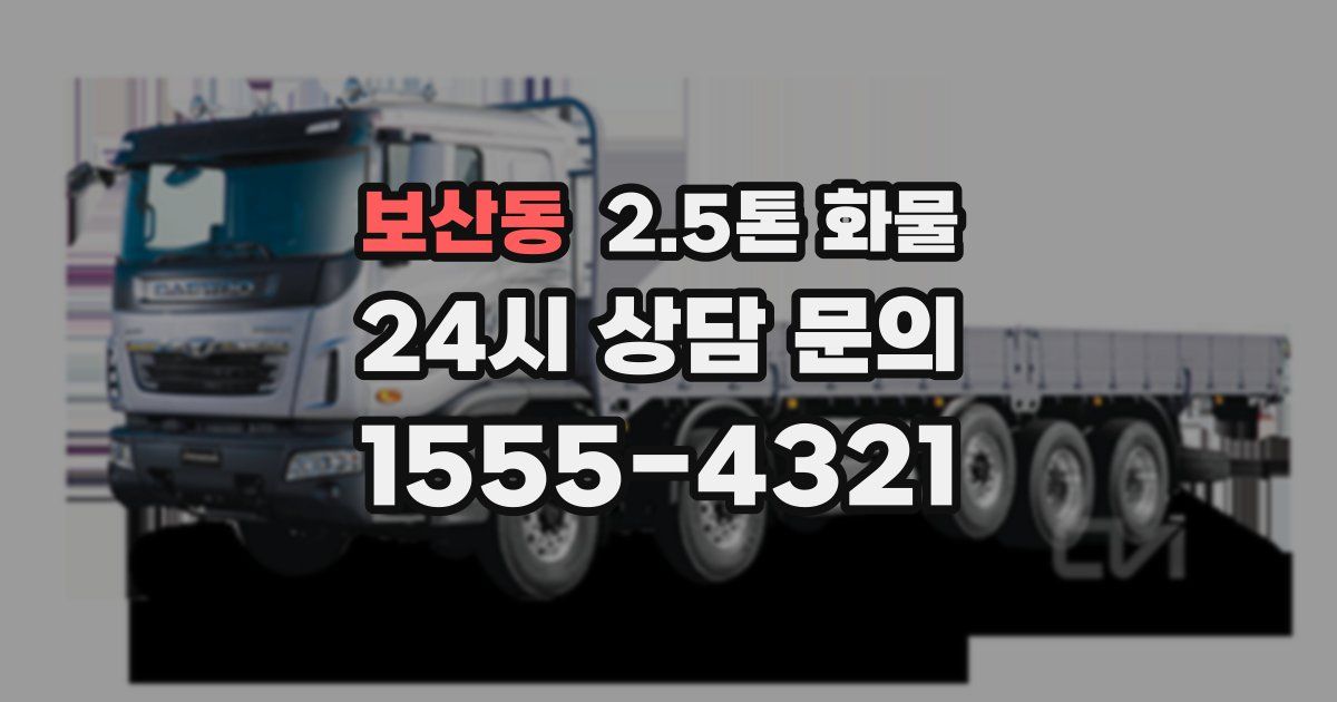 보산동 2.5톤 화물