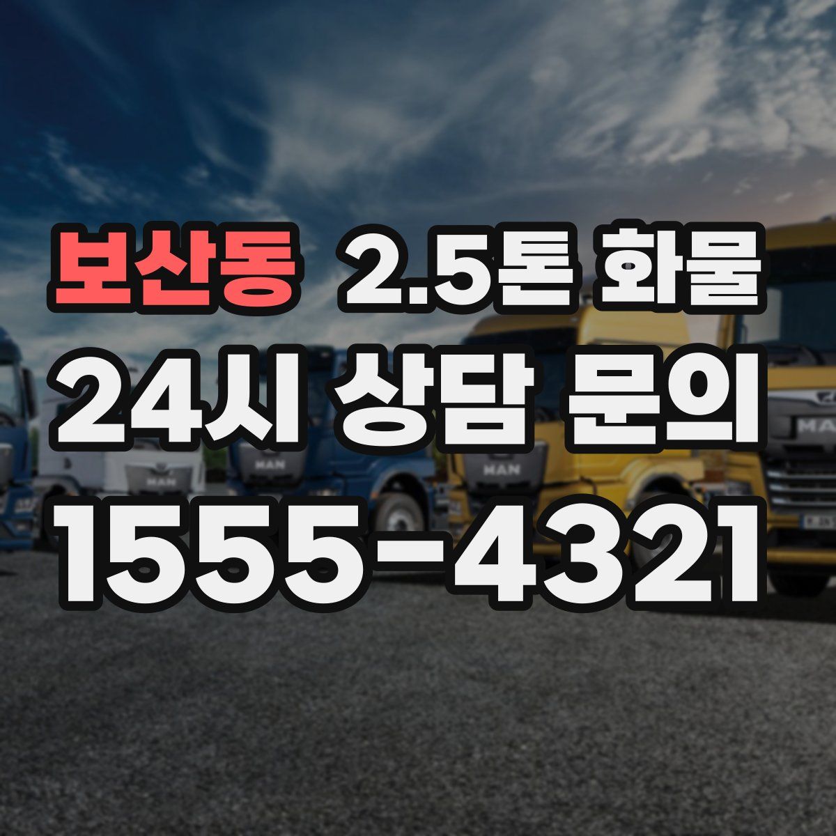 보산동 2.5톤 화물