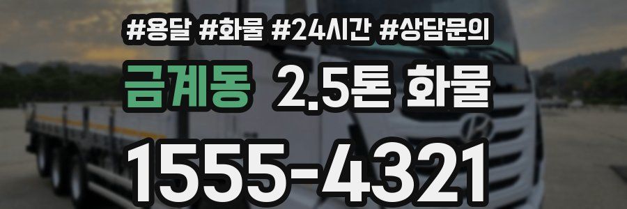금계동 2.5톤 화물