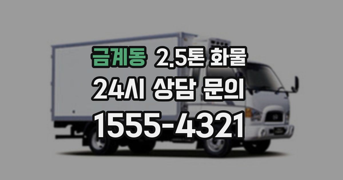 금계동 2.5톤 화물