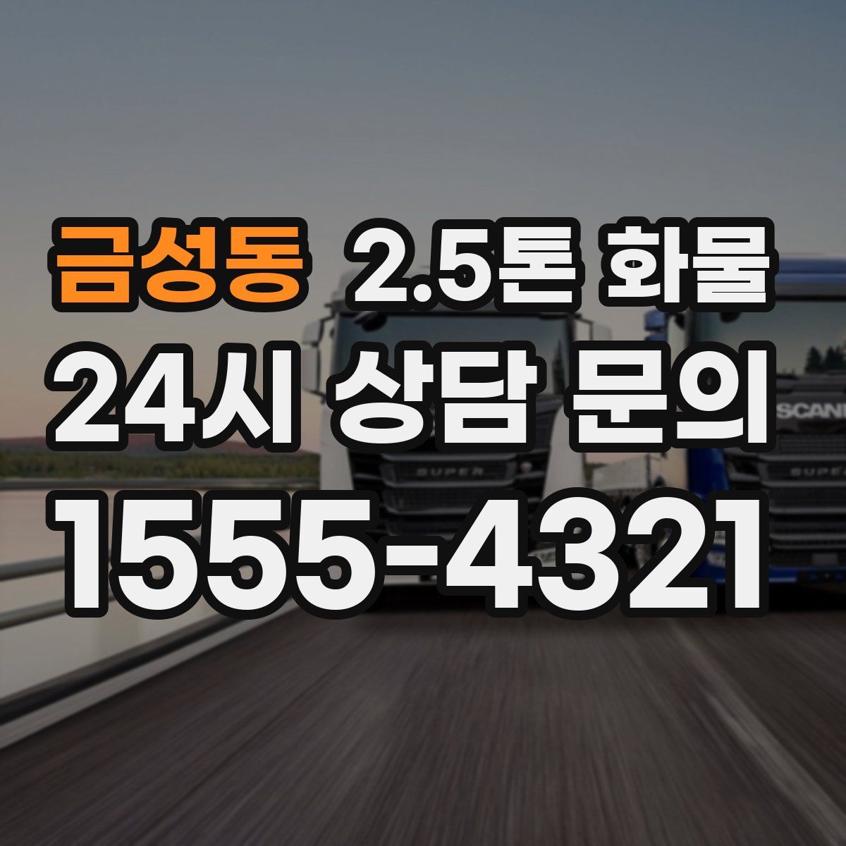 금성동 2.5톤 화물