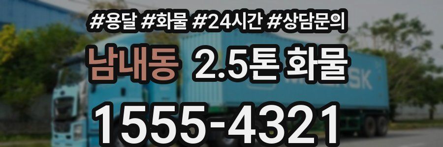 남내동 2.5톤 화물