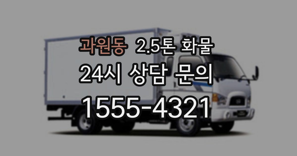 과원동 2.5톤 화물