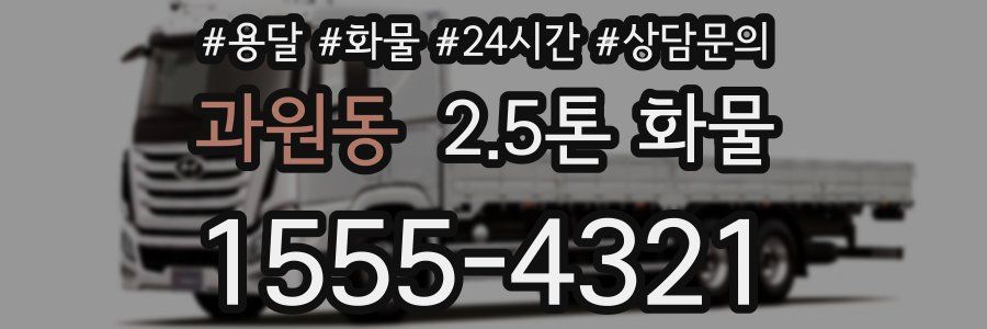 과원동 2.5톤 화물