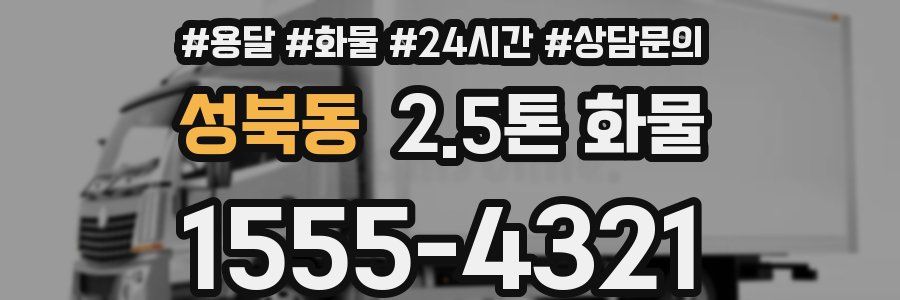 성북동 2.5톤 화물