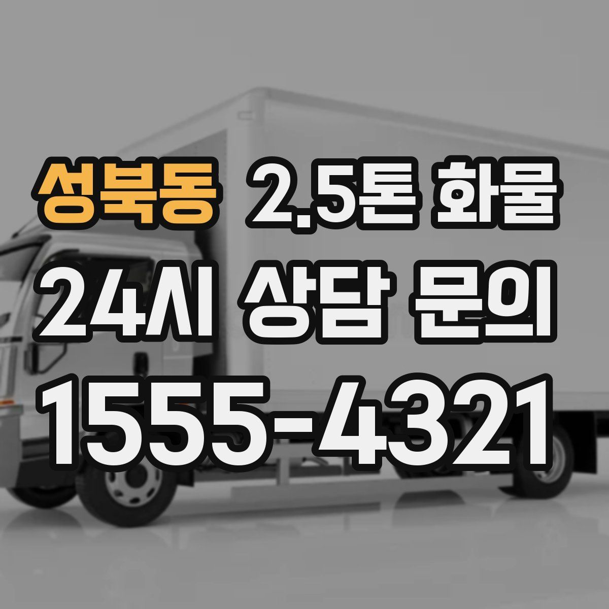 성북동 2.5톤 화물