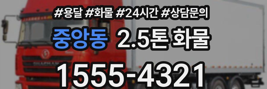 중앙동 2.5톤 화물
