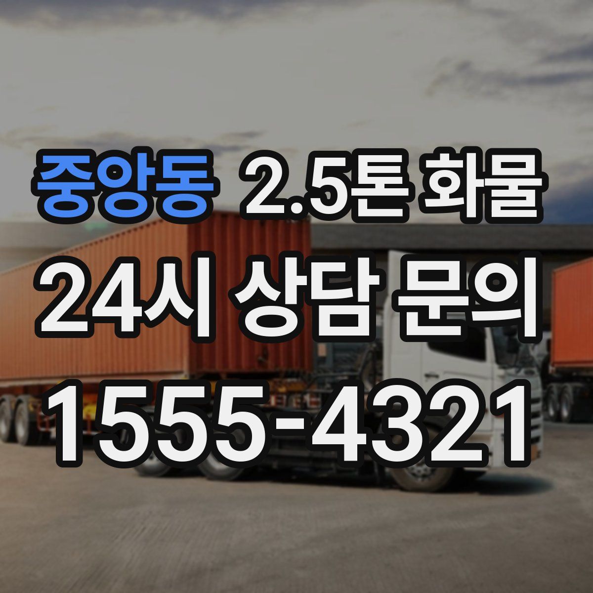 중앙동 2.5톤 화물