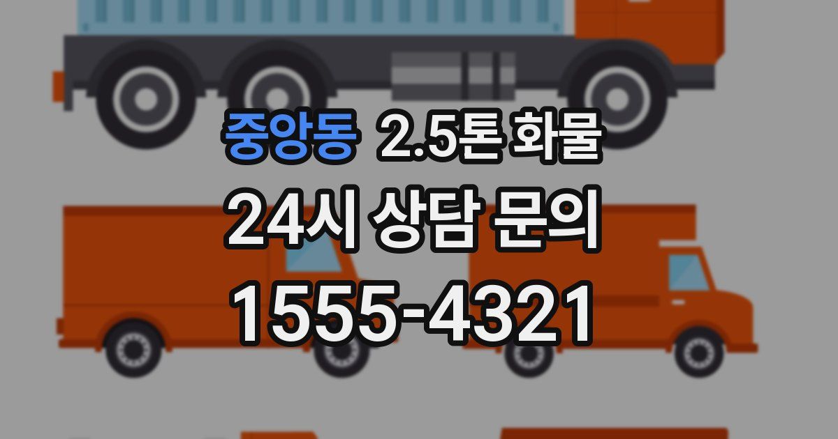 중앙동 2.5톤 화물