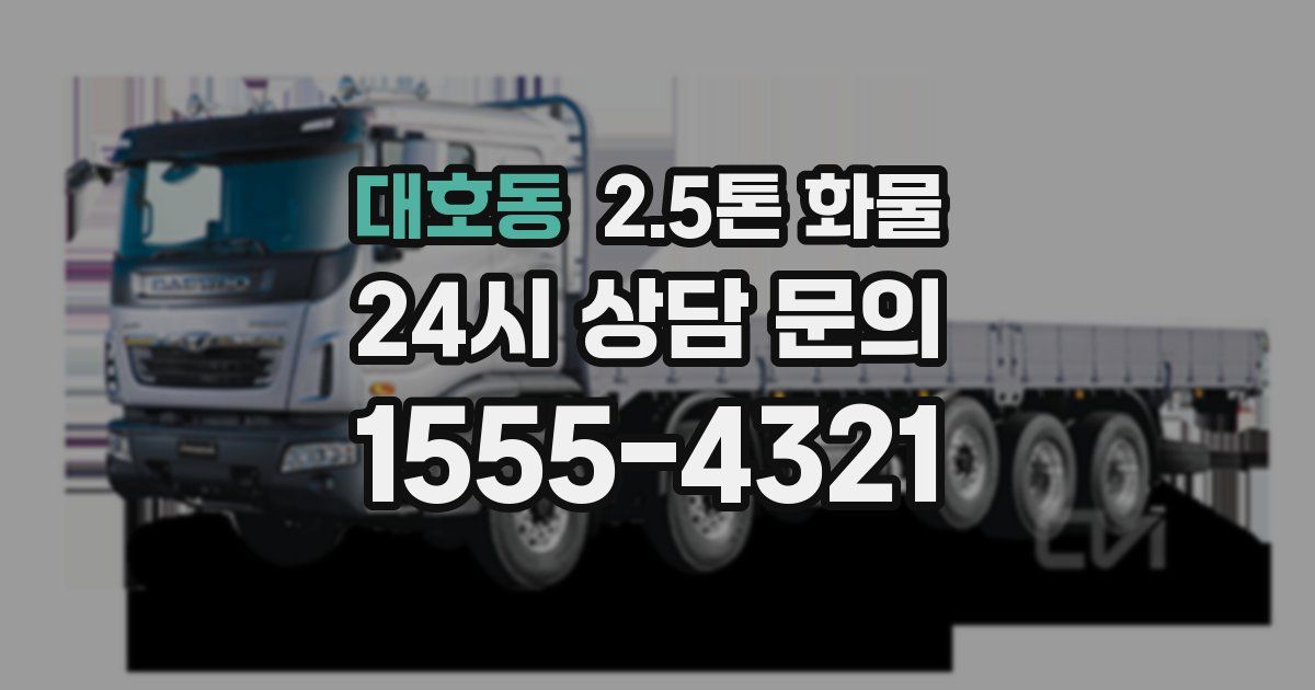 대호동 2.5톤 화물
