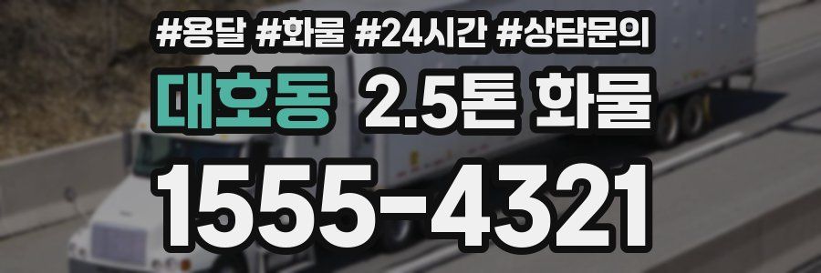 대호동 2.5톤 화물