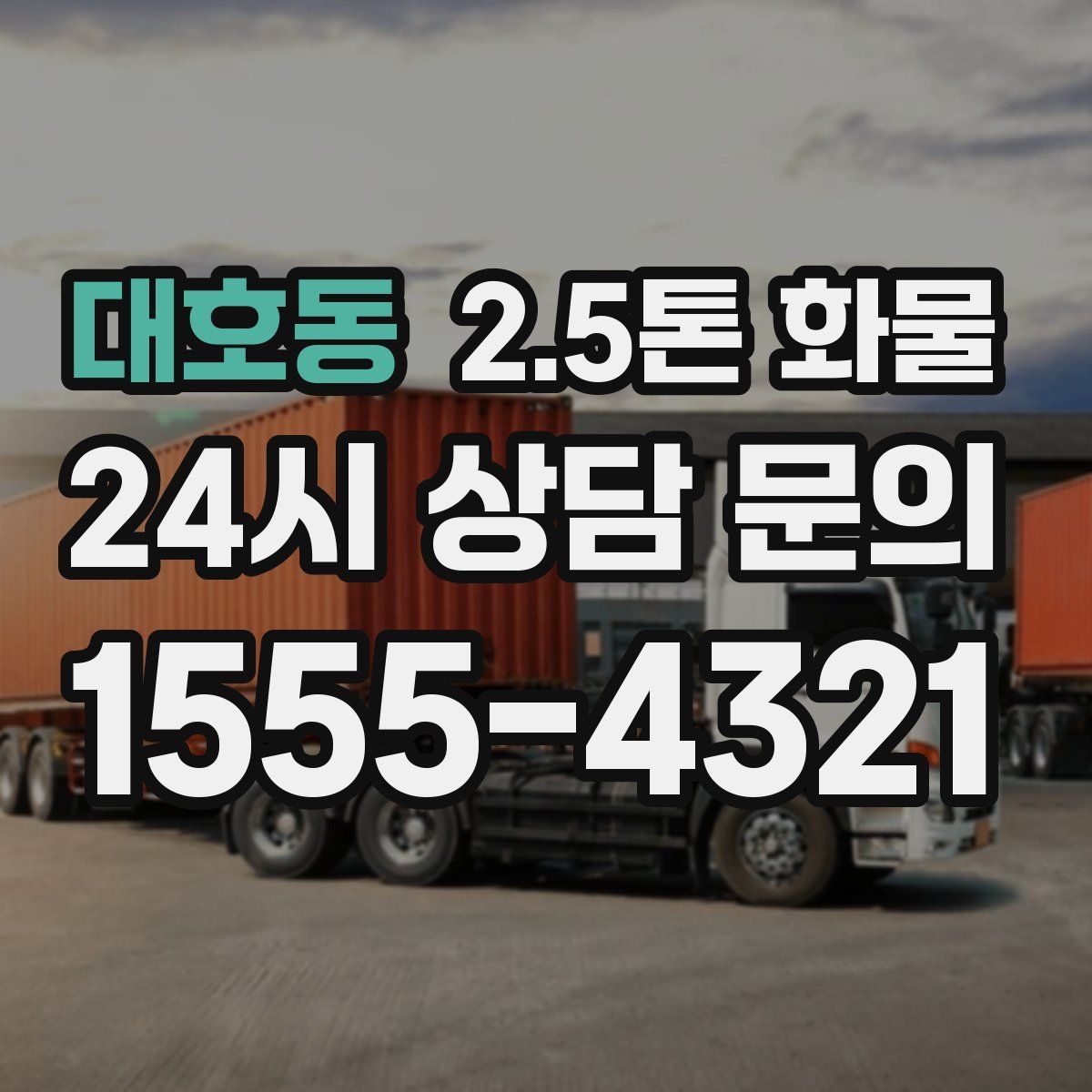 대호동 2.5톤 화물