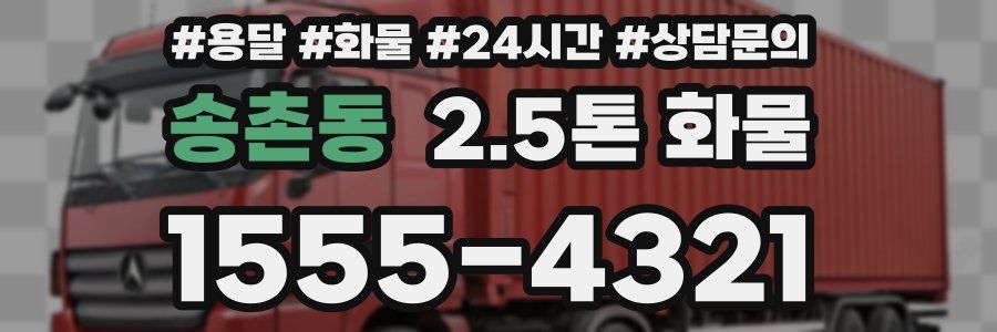 송촌동 2.5톤 화물