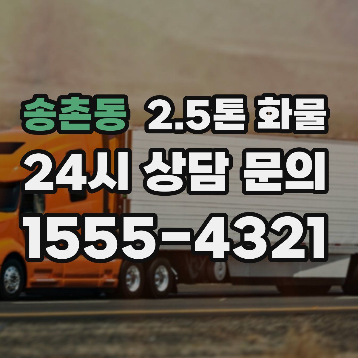 송촌동 2.5톤 화물