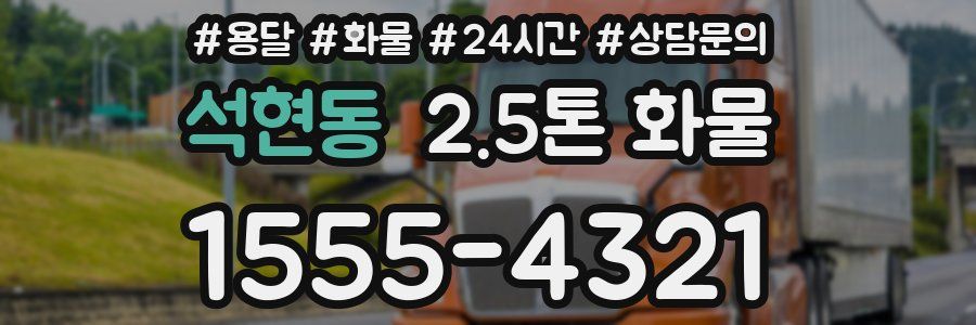 석현동 2.5톤 화물