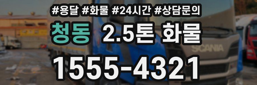 청동 2.5톤 화물
