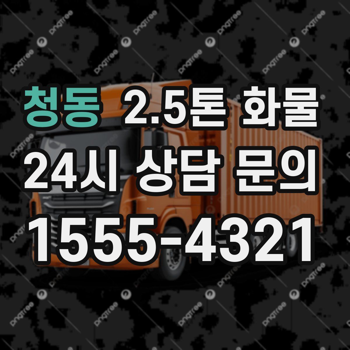 청동 2.5톤 화물
