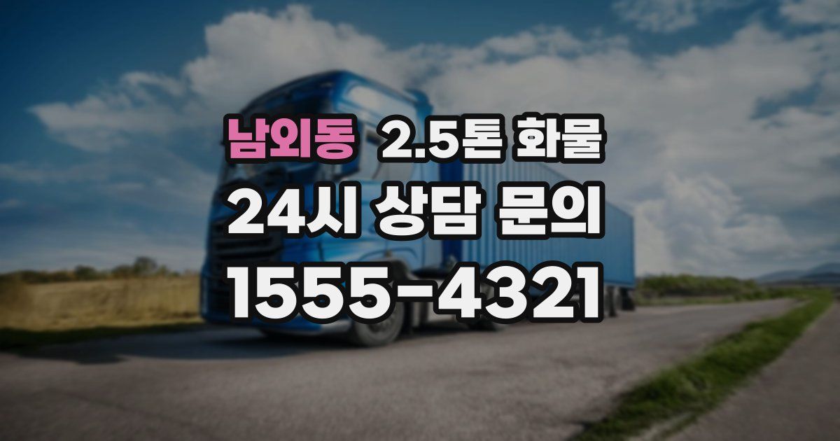 남외동 2.5톤 화물