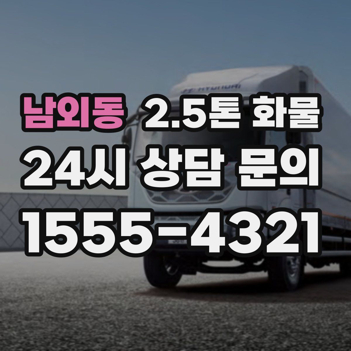 남외동 2.5톤 화물