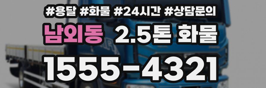 남외동 2.5톤 화물