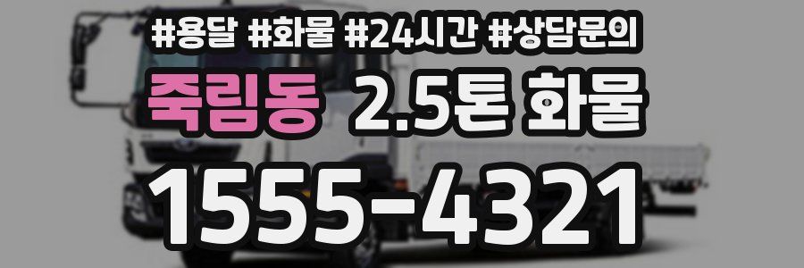 죽림동 2.5톤 화물