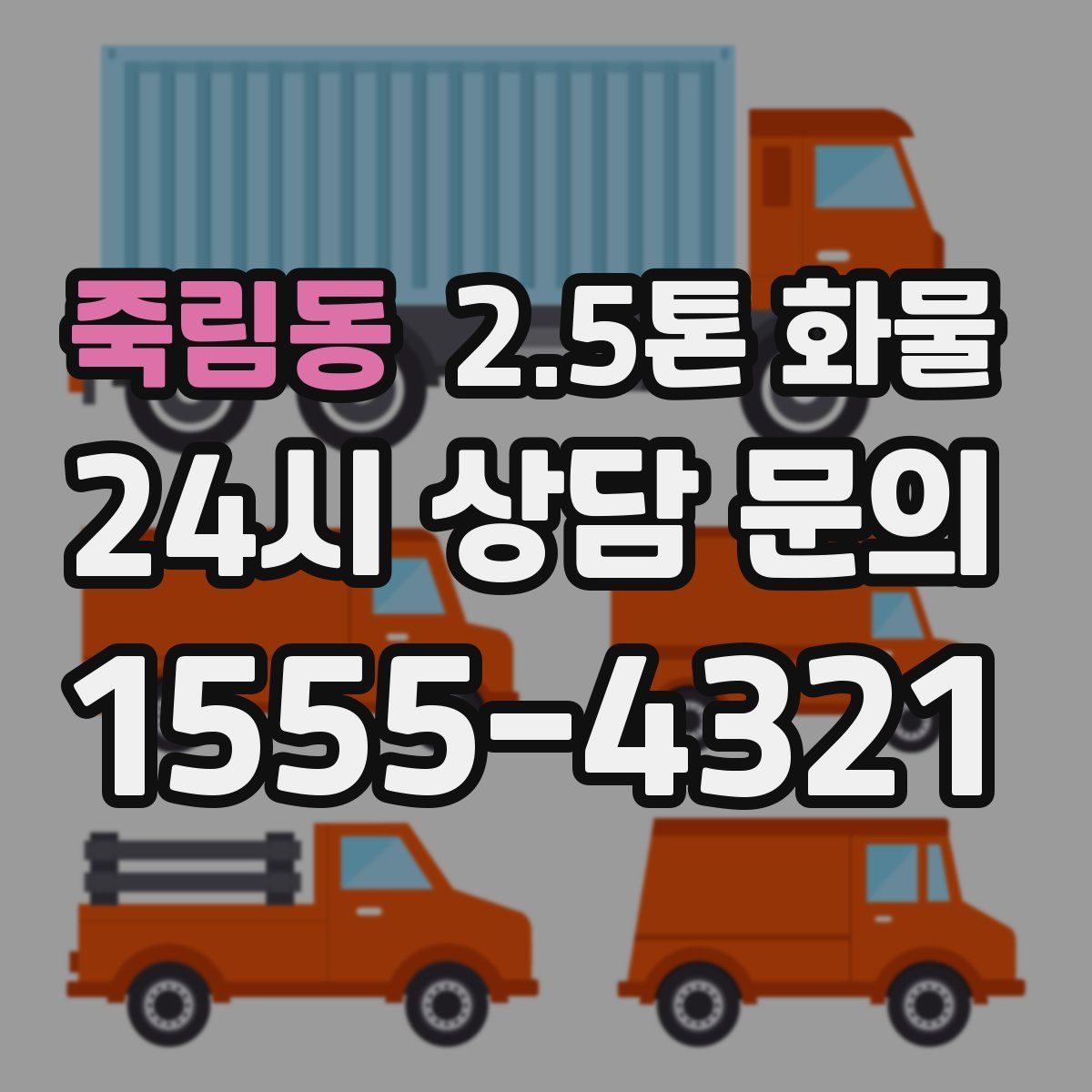 죽림동 2.5톤 화물