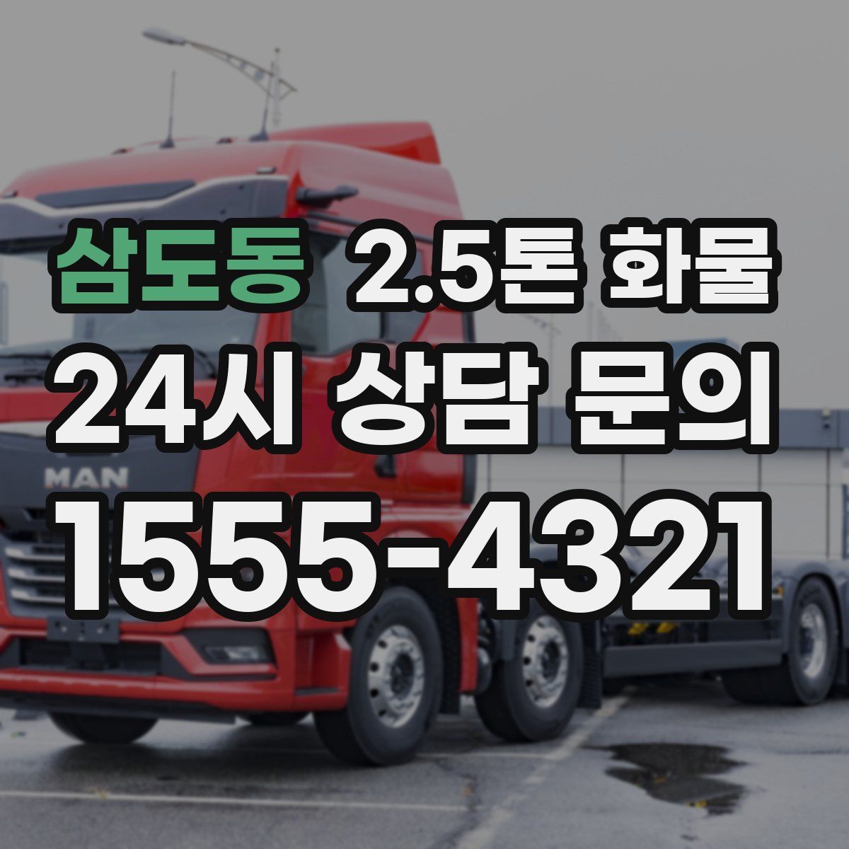 삼도동 2.5톤 화물
