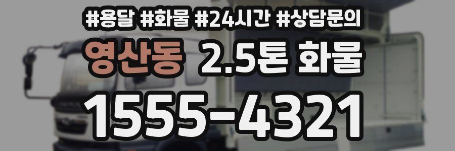 영산동 2.5톤 화물