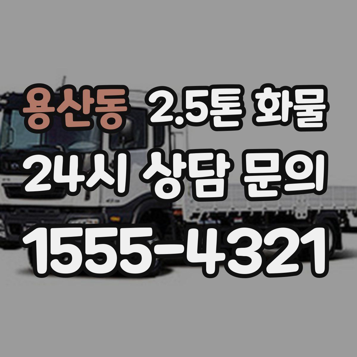 용산동 2.5톤 화물