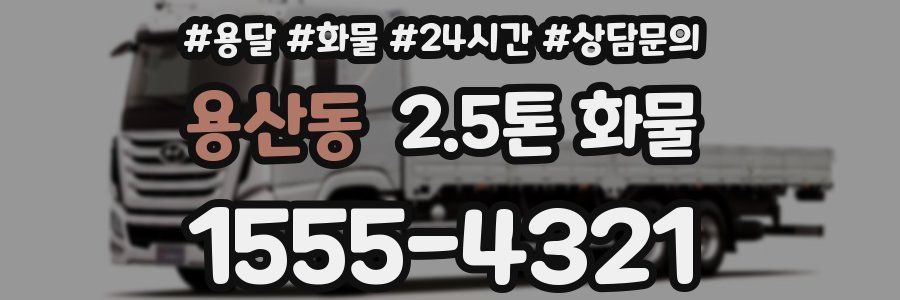 용산동 2.5톤 화물