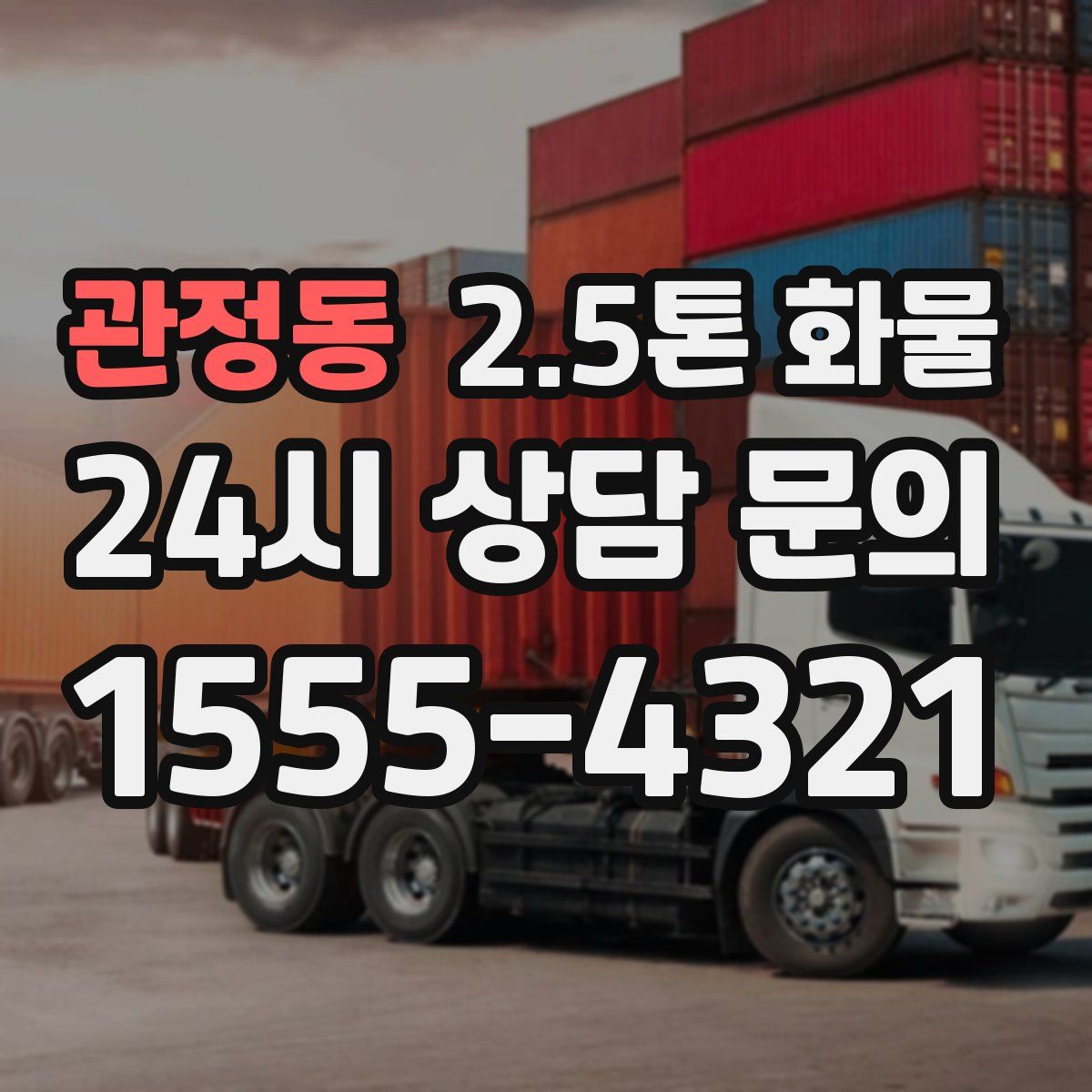 관정동 2.5톤 화물