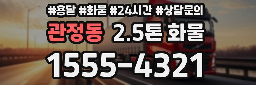 관정동 2.5톤 화물