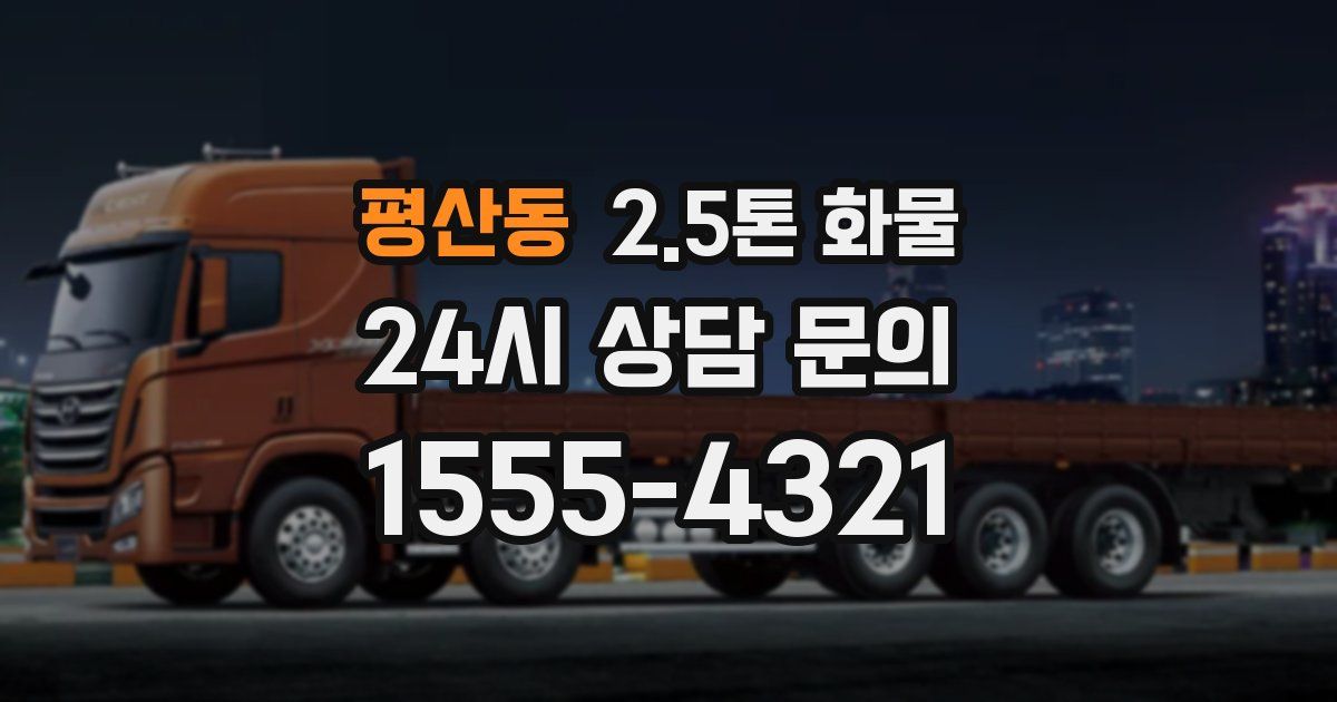 평산동 2.5톤 화물