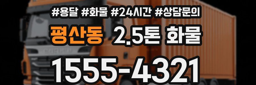평산동 2.5톤 화물