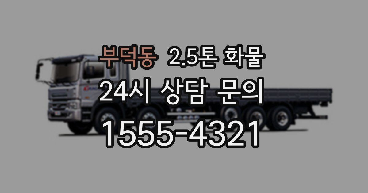 부덕동 2.5톤 화물