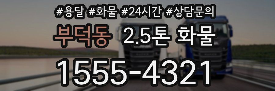 부덕동 2.5톤 화물