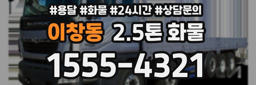 이창동 2.5톤 화물