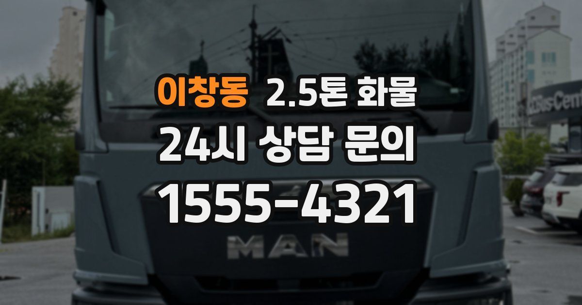 이창동 2.5톤 화물