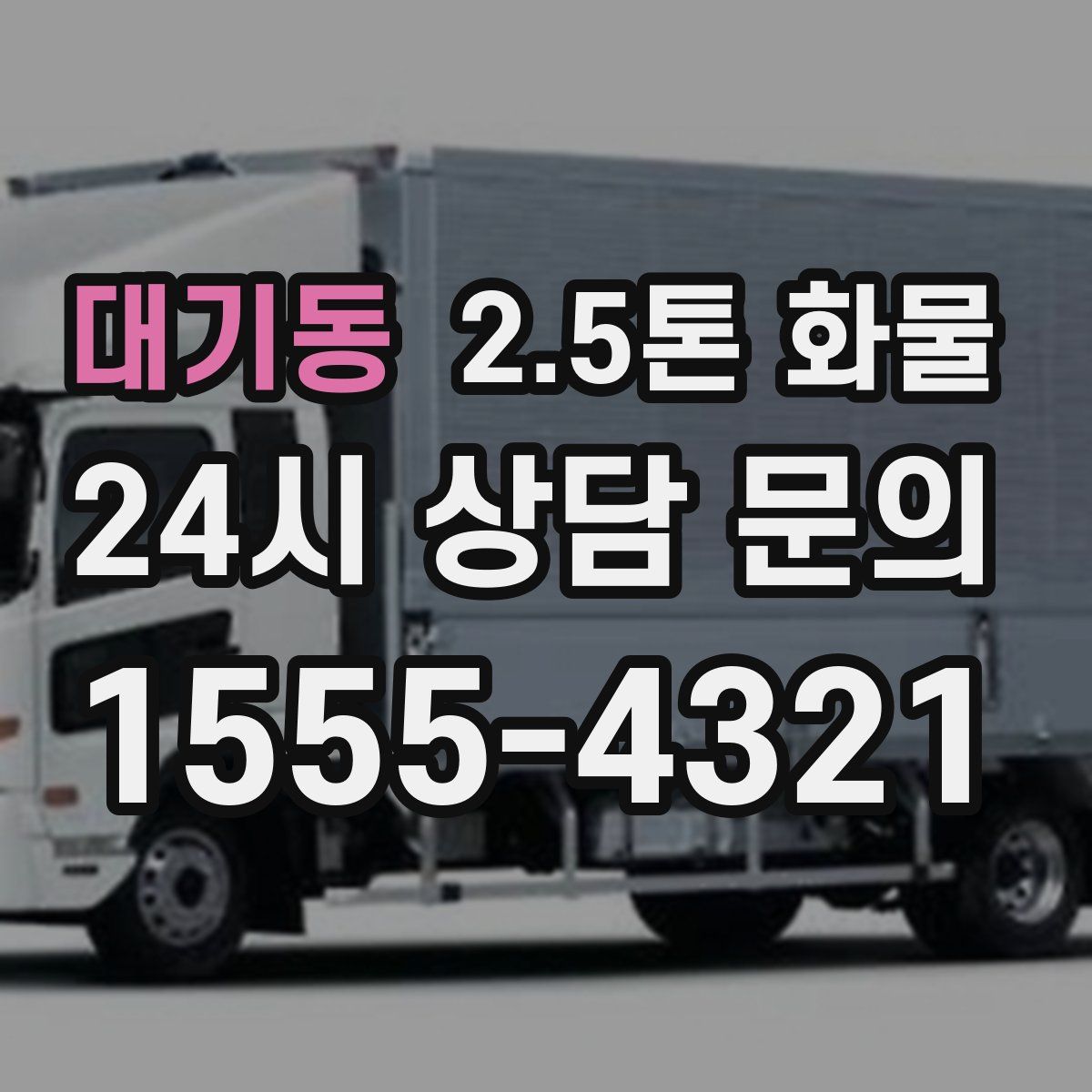 대기동 2.5톤 화물